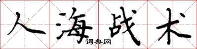 周炳元人海戰術楷書怎么寫