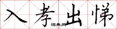 丁謙入孝出悌楷書怎么寫