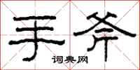 柯春海手斧隸書怎么寫