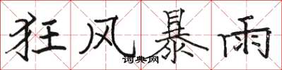 駱恆光狂風暴雨楷書怎么寫