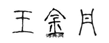 陳聲遠王金丹篆書個性簽名怎么寫