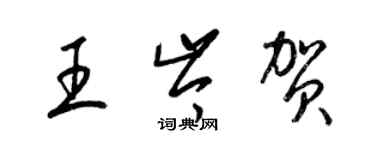 梁錦英王岑賀草書個性簽名怎么寫