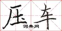 駱恆光壓車楷書怎么寫