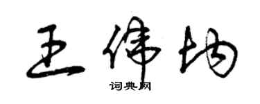 曾慶福王偉均草書個性簽名怎么寫