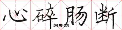 駱恆光心碎腸斷楷書怎么寫