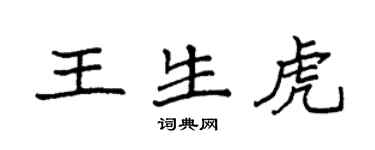 袁強王生虎楷書個性簽名怎么寫