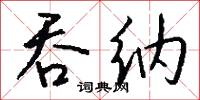 吞雲吐霧的意思_吞雲吐霧的解釋_國語詞典
