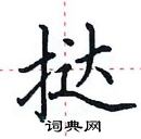 田英章寫的硬筆楷書撻