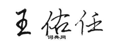 駱恆光王佑任行書個性簽名怎么寫