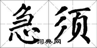 翁闓運急須楷書怎么寫