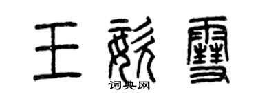 曾慶福王姿雪篆書個性簽名怎么寫