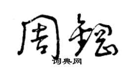 曾慶福周鋼草書個性簽名怎么寫