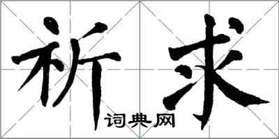 翁闓運祈求楷書怎么寫