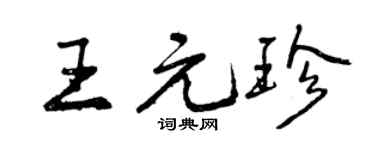 曾慶福王元珍行書個性簽名怎么寫