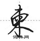 田英章寫的硬筆行書柬