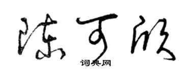 曾慶福陳可欣草書個性簽名怎么寫