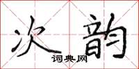 侯登峰次韻楷書怎么寫
