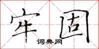 黃華生牢固楷書怎么寫