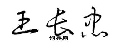 曾慶福王長忠草書個性簽名怎么寫