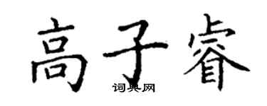 丁謙高子睿楷書個性簽名怎么寫