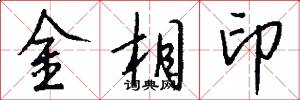 金相印怎么寫好看