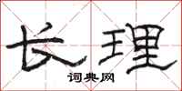 駱恆光長理隸書怎么寫