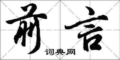 胡問遂前言行書怎么寫