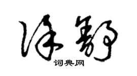 曾慶福徐舒草書個性簽名怎么寫