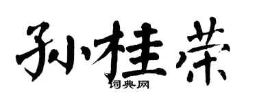 翁闓運孫桂榮楷書個性簽名怎么寫