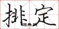 駱恆光排定楷書怎么寫
