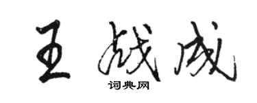 駱恆光王戰成行書個性簽名怎么寫