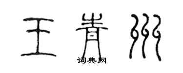 陳聲遠王青州篆書個性簽名怎么寫