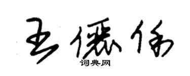 朱錫榮王儷俐草書個性簽名怎么寫