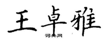 丁謙王卓雅楷書個性簽名怎么寫