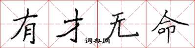 侯登峰有才無命楷書怎么寫