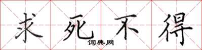 田英章求死不得楷書怎么寫