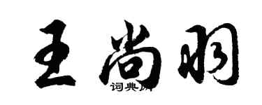 胡問遂王尚羽行書個性簽名怎么寫