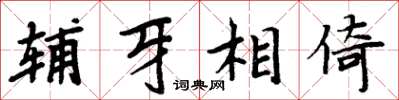周炳元輔牙相倚楷書怎么寫