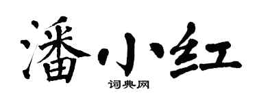 翁闓運潘小紅楷書個性簽名怎么寫