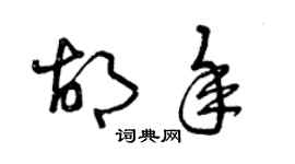 曾慶福胡年草書個性簽名怎么寫