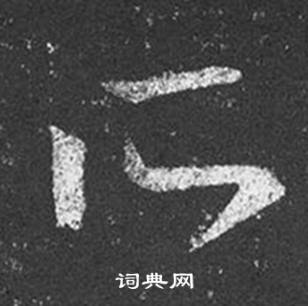 王羲之十七帖中所的寫法