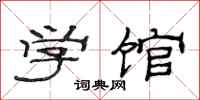 范連陞學館隸書怎么寫