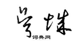 曾慶福吳城草書個性簽名怎么寫