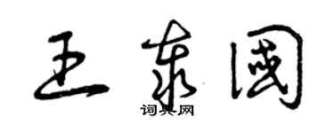 曾慶福王泰國草書個性簽名怎么寫