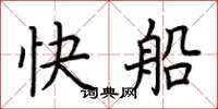 荊霄鵬快船楷書怎么寫