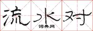 駱恆光流水對隸書怎么寫
