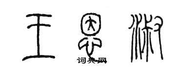 陳墨王恩淑篆書個性簽名怎么寫