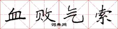袁強血敗氣索楷書怎么寫
