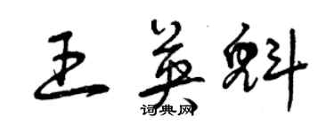 曾慶福王英魁草書個性簽名怎么寫