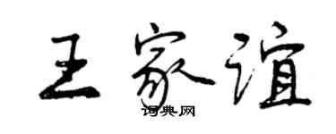 曾慶福王家誼行書個性簽名怎么寫